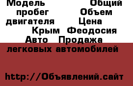  › Модель ­ Audi A4 › Общий пробег ­ 200 › Объем двигателя ­ 2 › Цена ­ 415 000 - Крым, Феодосия Авто » Продажа легковых автомобилей   